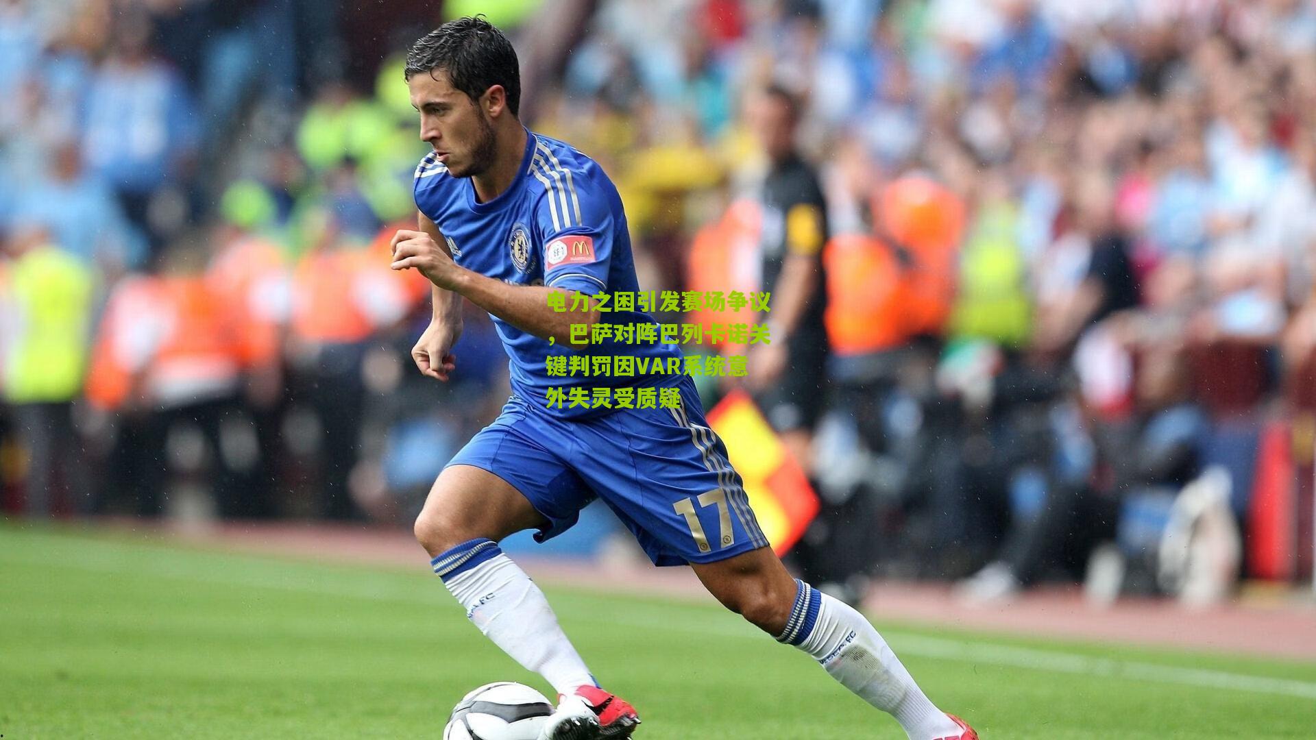 电力之困引发赛场争议,巴萨对阵巴列卡诺关键判罚因VAR系统意外失灵受质疑