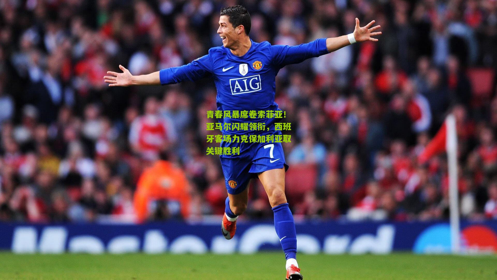 青春风暴席卷索菲亚!亚马尔闪耀领衔,西班牙客场力克保加利亚取关键胜利