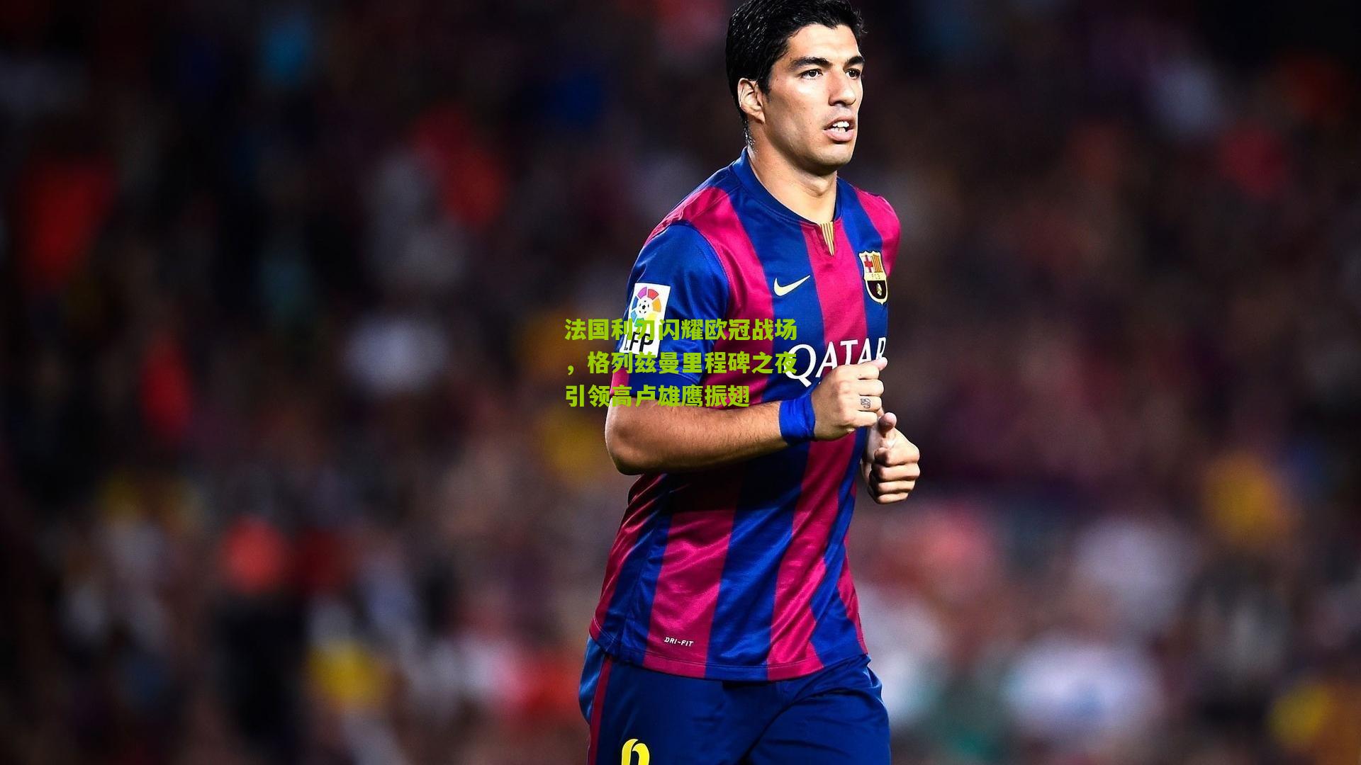 法国利刃闪耀欧冠战场,格列兹曼里程碑之夜引领高卢雄鹰振翅