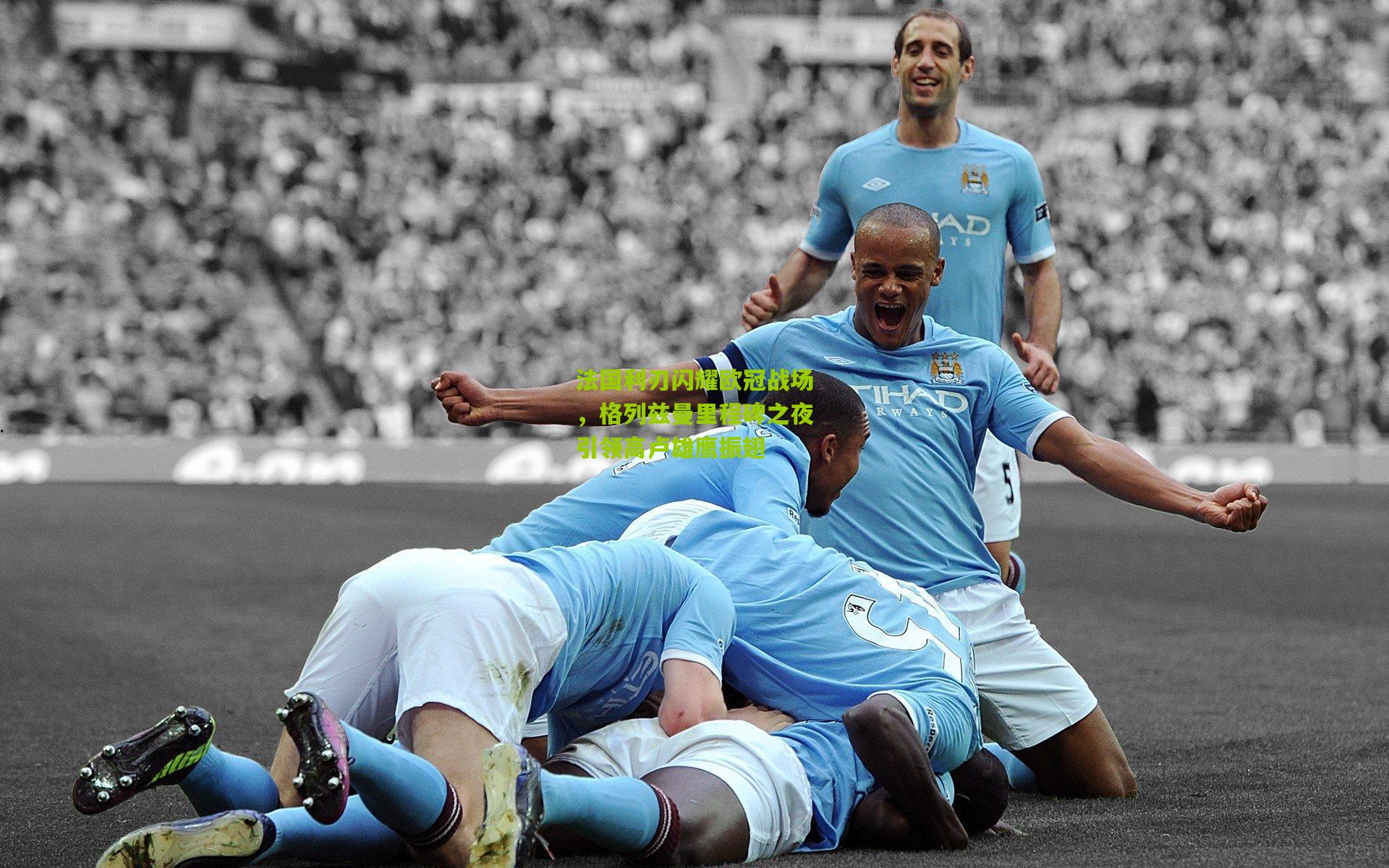 法国利刃闪耀欧冠战场,格列兹曼里程碑之夜引领高卢雄鹰振翅