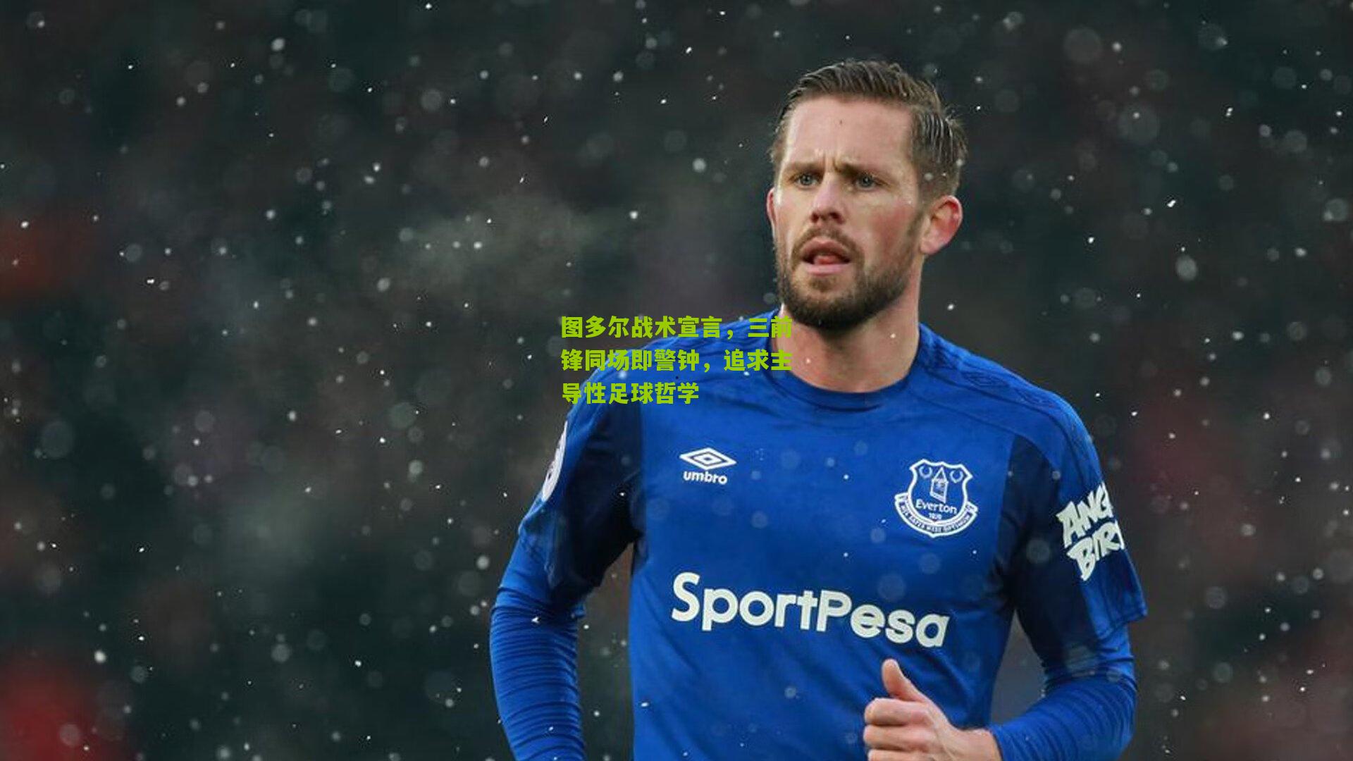 图多尔战术宣言,三前锋同场即警钟,追求主导性足球哲学
