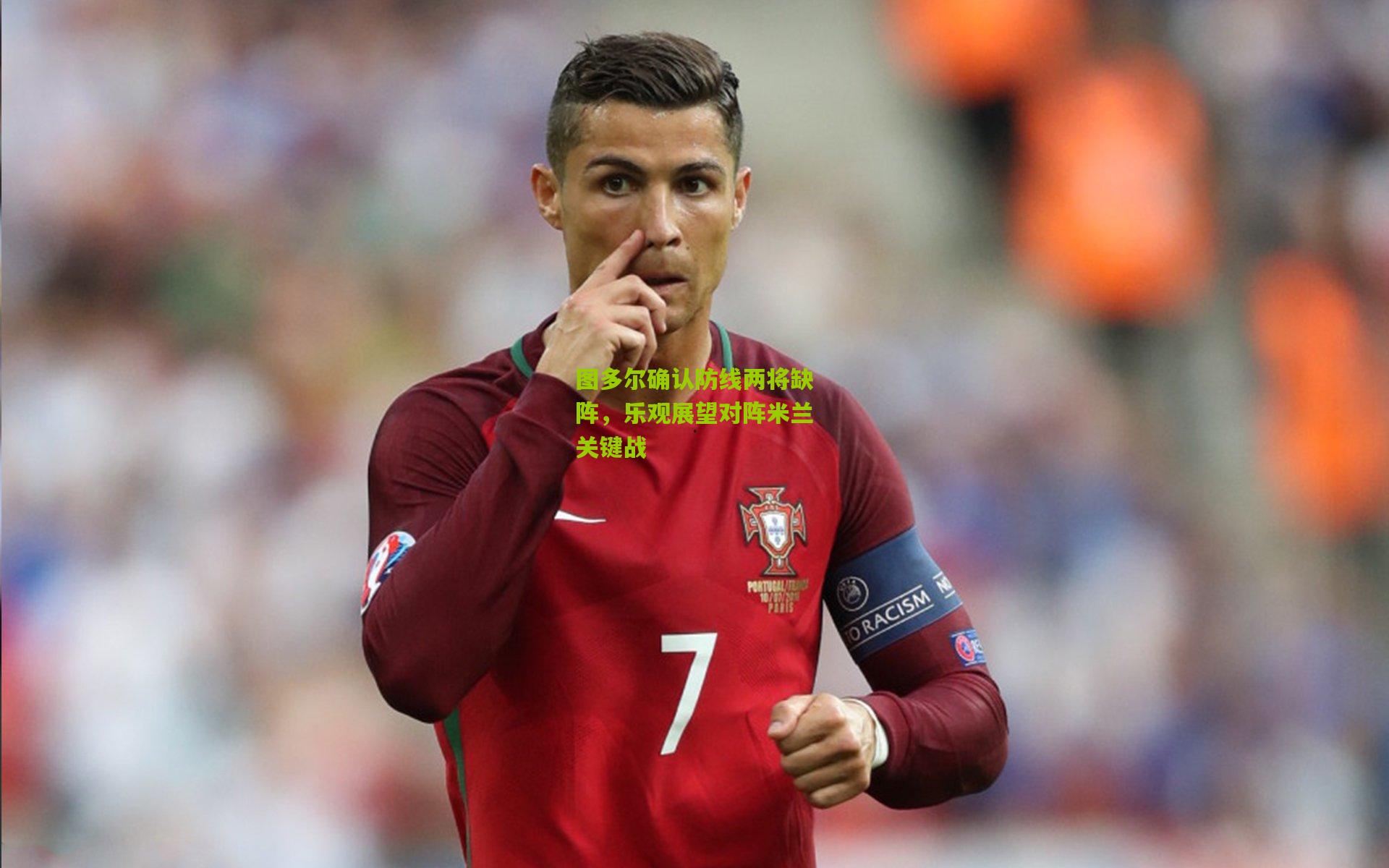 图多尔确认防线两将缺阵,乐观展望对阵米兰关键战