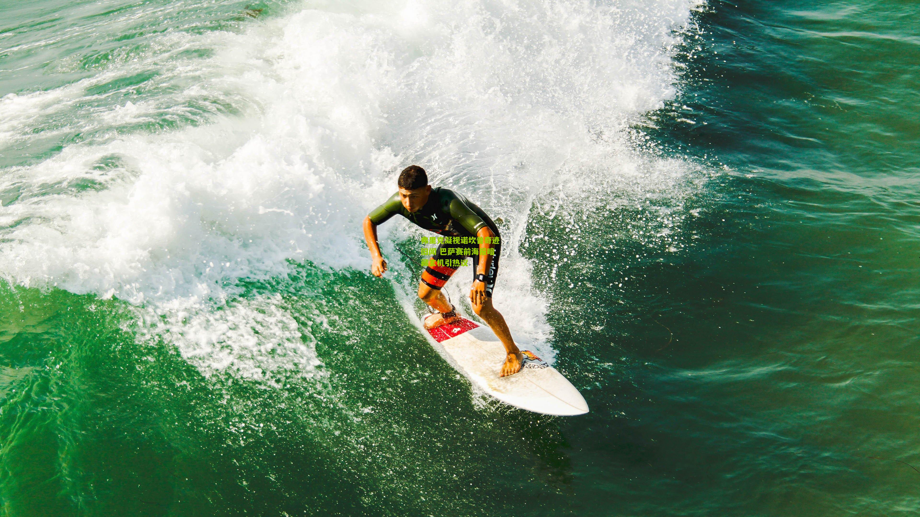 弗里克凝视诺坎普奇迹旧闻 巴萨赛前海报暗藏玄机引热议