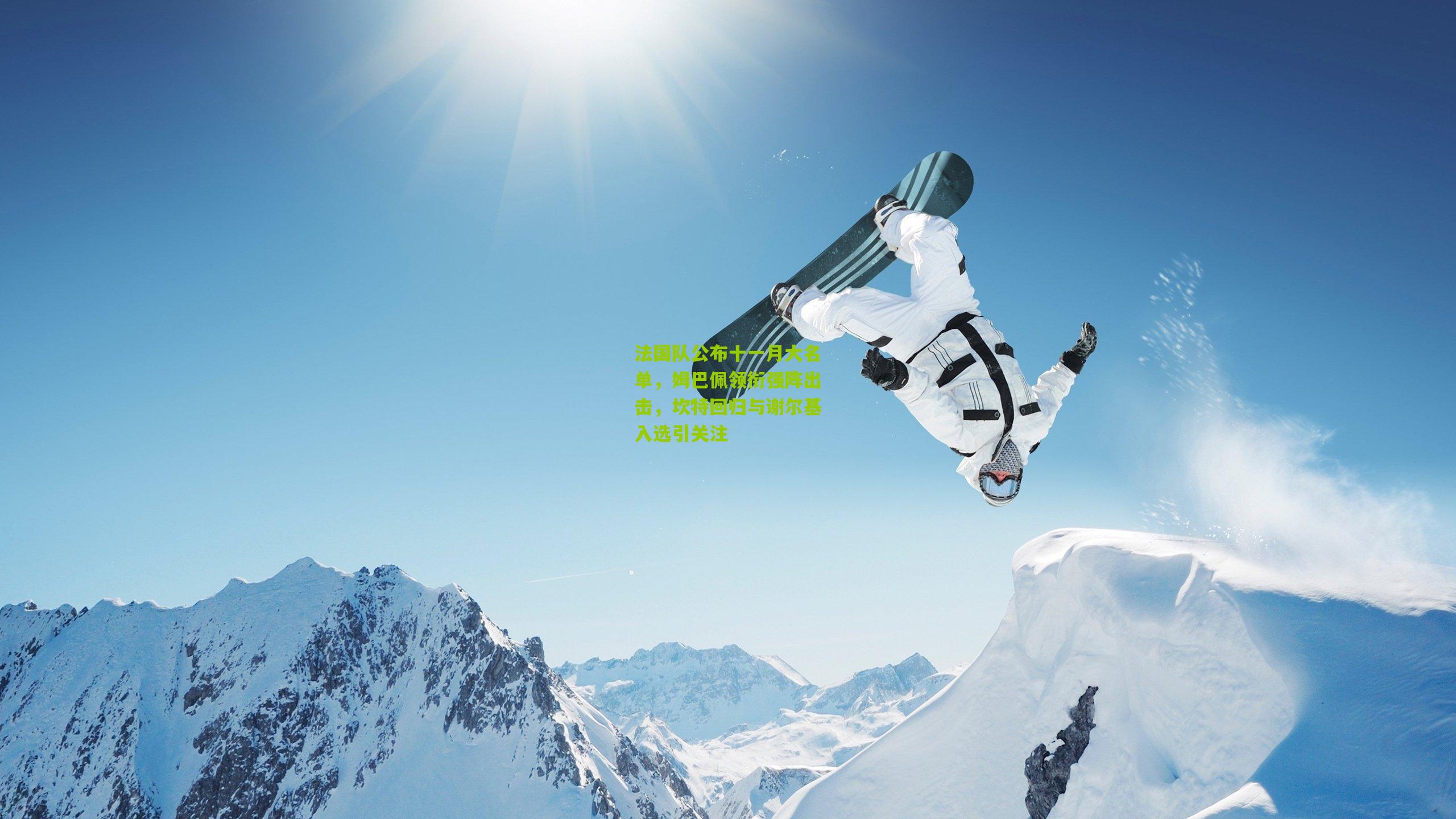 法国队公布十一月大名单,姆巴佩领衔强阵出击,坎特回归与谢尔基入选引关注