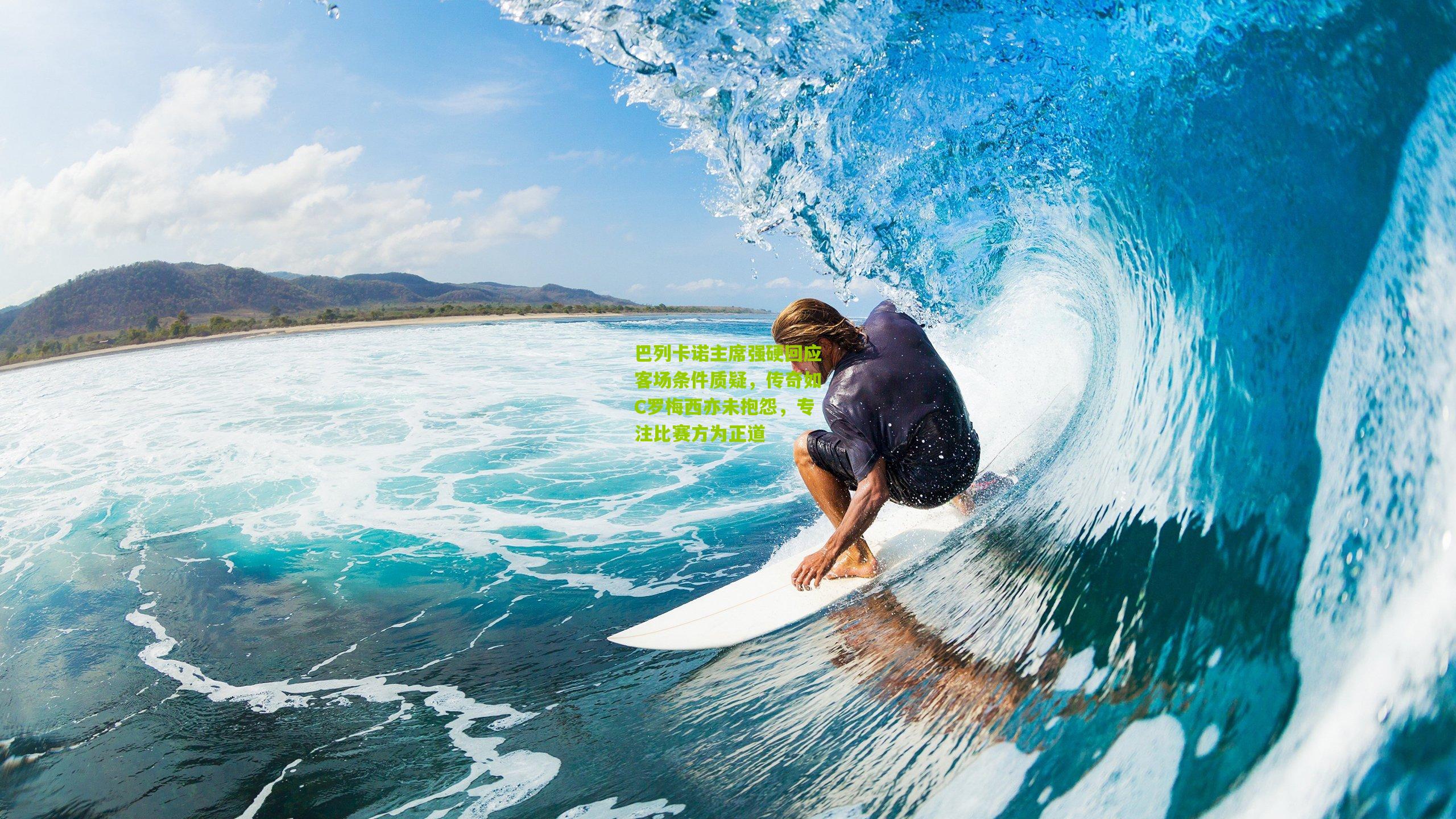 巴列卡诺主席强硬回应客场条件质疑，传奇如C罗梅西亦未抱怨，专注比赛方为正道