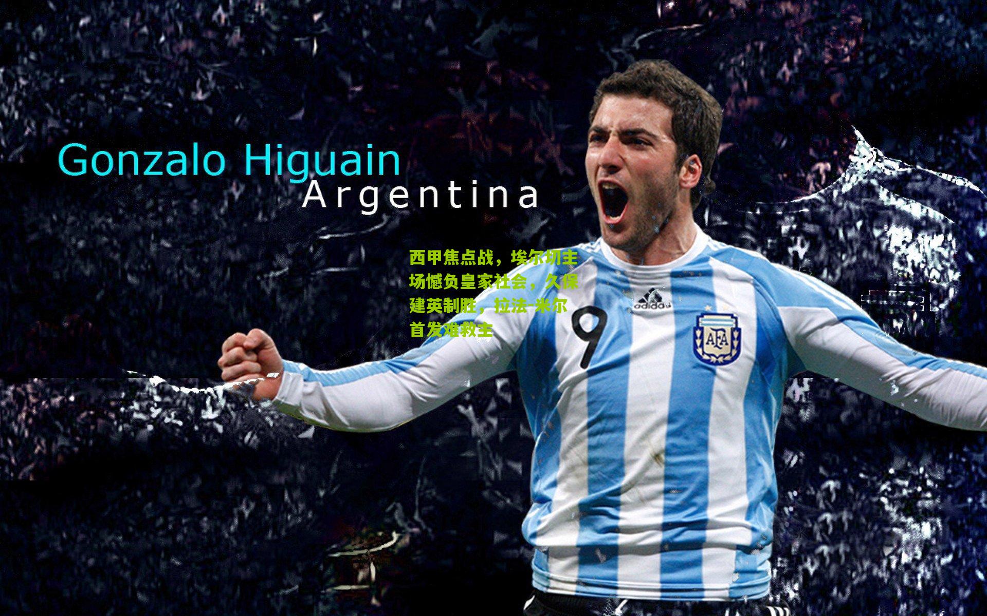 西甲焦点战，埃尔切主场憾负皇家社会，久保建英制胜，拉法-米尔首发难救主