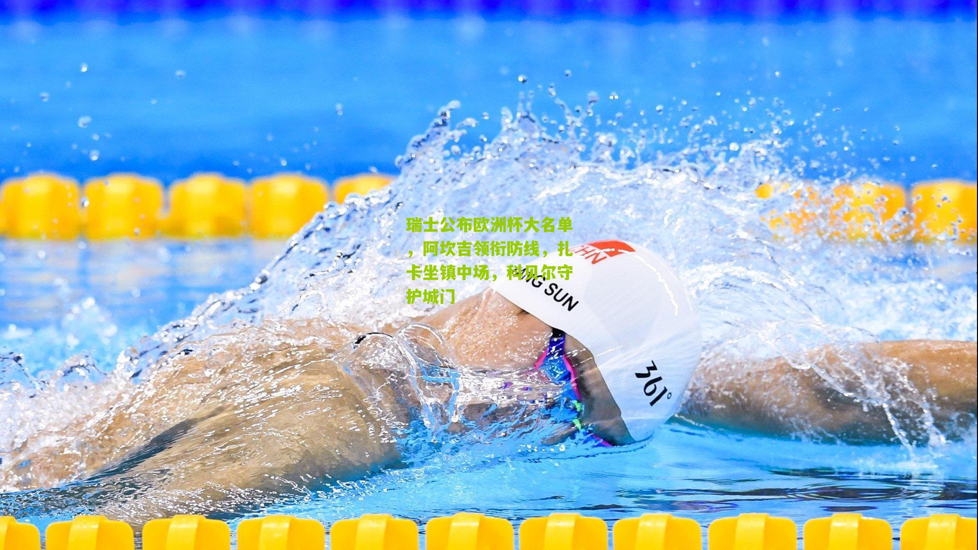 瑞士公布欧洲杯大名单，阿坎吉领衔防线，扎卡坐镇中场，科贝尔守护城门