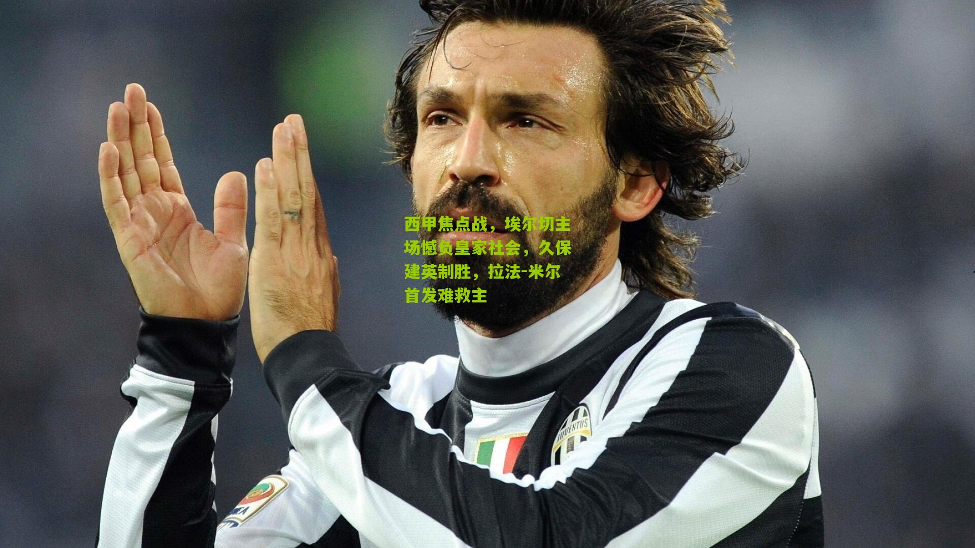 西甲焦点战，埃尔切主场憾负皇家社会，久保建英制胜，拉法-米尔首发难救主