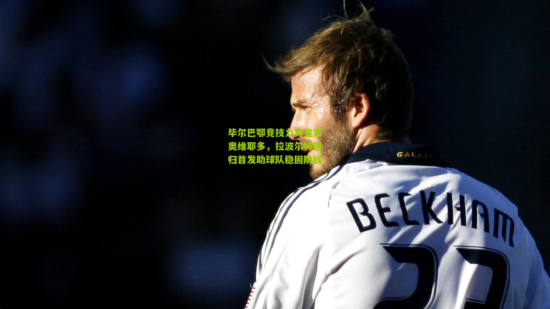 毕尔巴鄂竞技力克皇家奥维耶多，拉波尔特回归首发助球队稳固防线