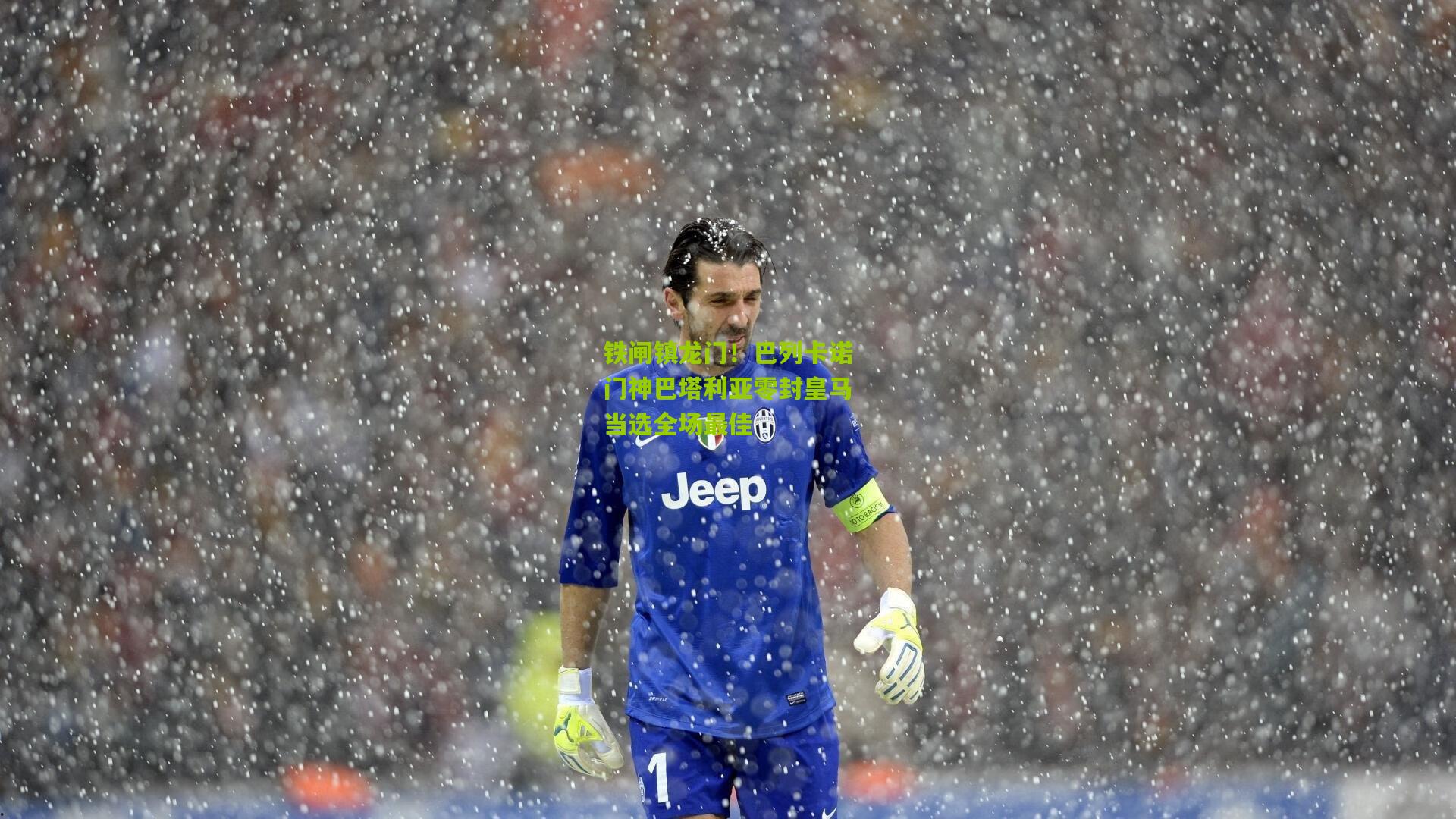 铁闸镇龙门!巴列卡诺门神巴塔利亚零封皇马当选全场最佳