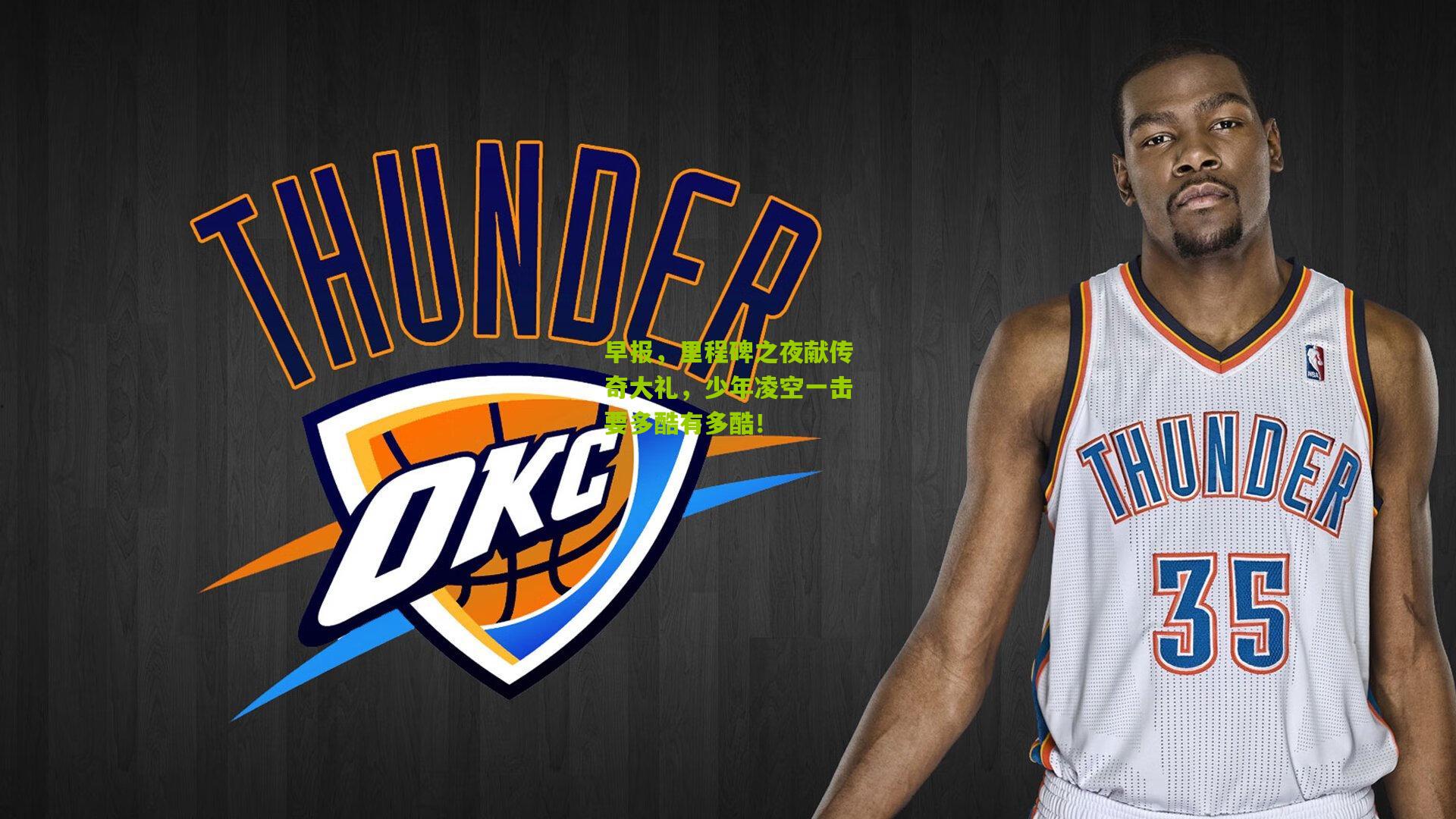 早报,里程碑之夜献传奇大礼,少年凌空一击要多酷有多酷!