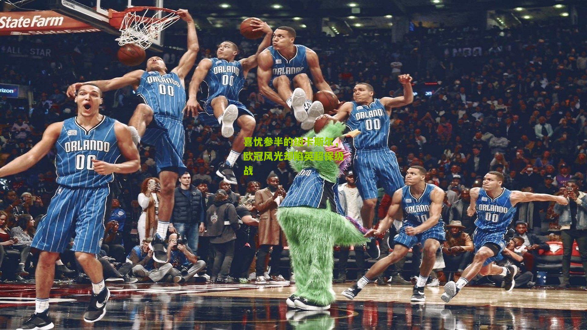 喜忧参半的纽卡斯尔,欧冠风光却陷英超保级战