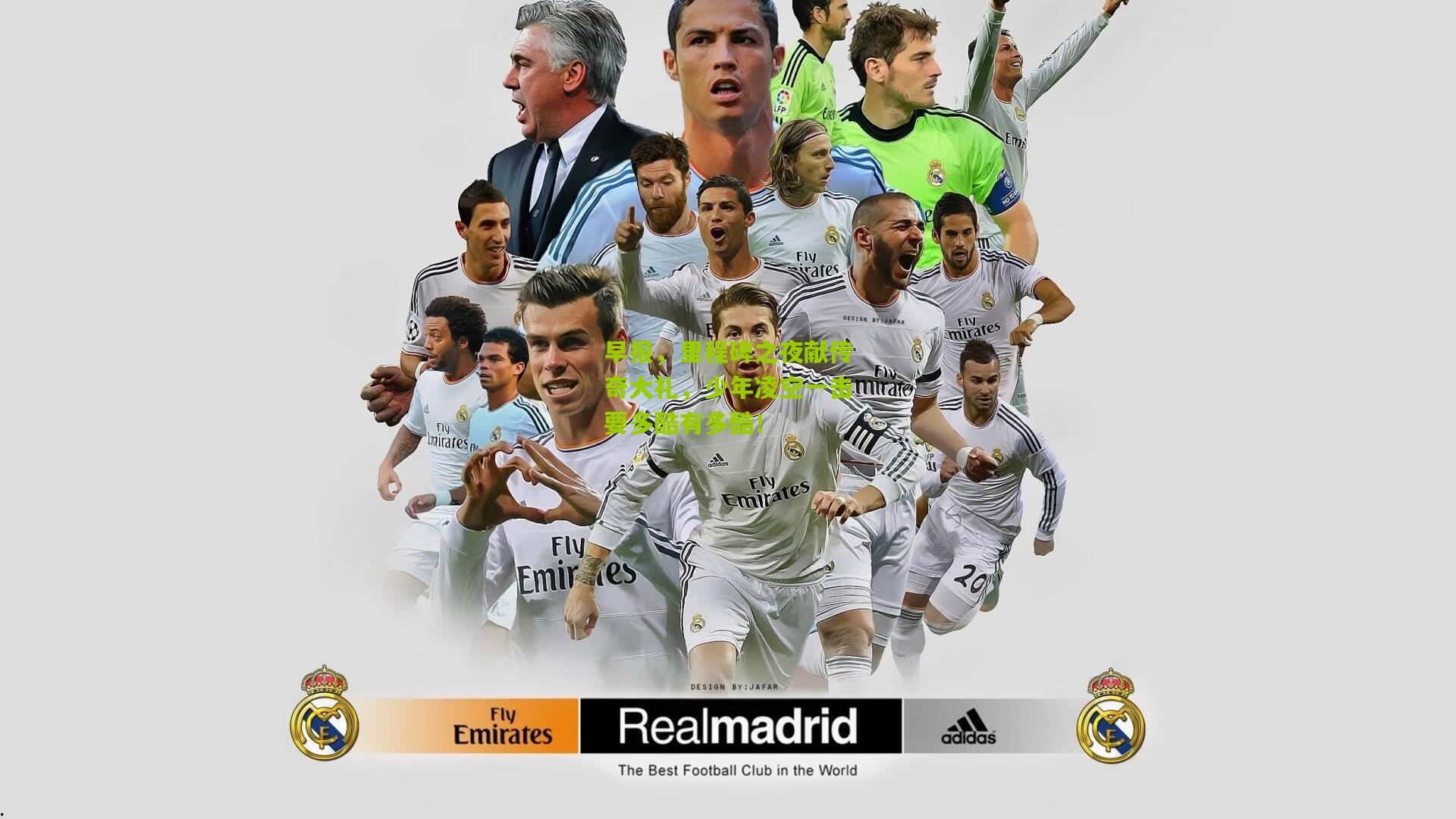 早报,里程碑之夜献传奇大礼,少年凌空一击要多酷有多酷!