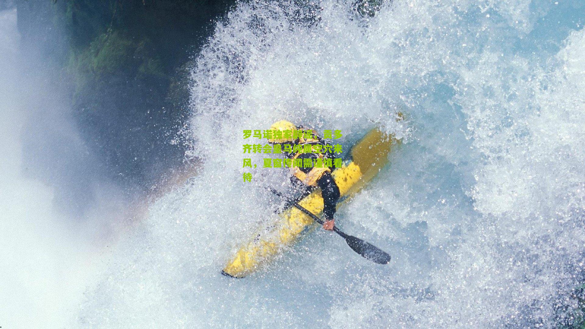 罗马诺独家辟谣,贡多齐转会皇马纯属空穴来风,夏窗传闻需谨慎看待