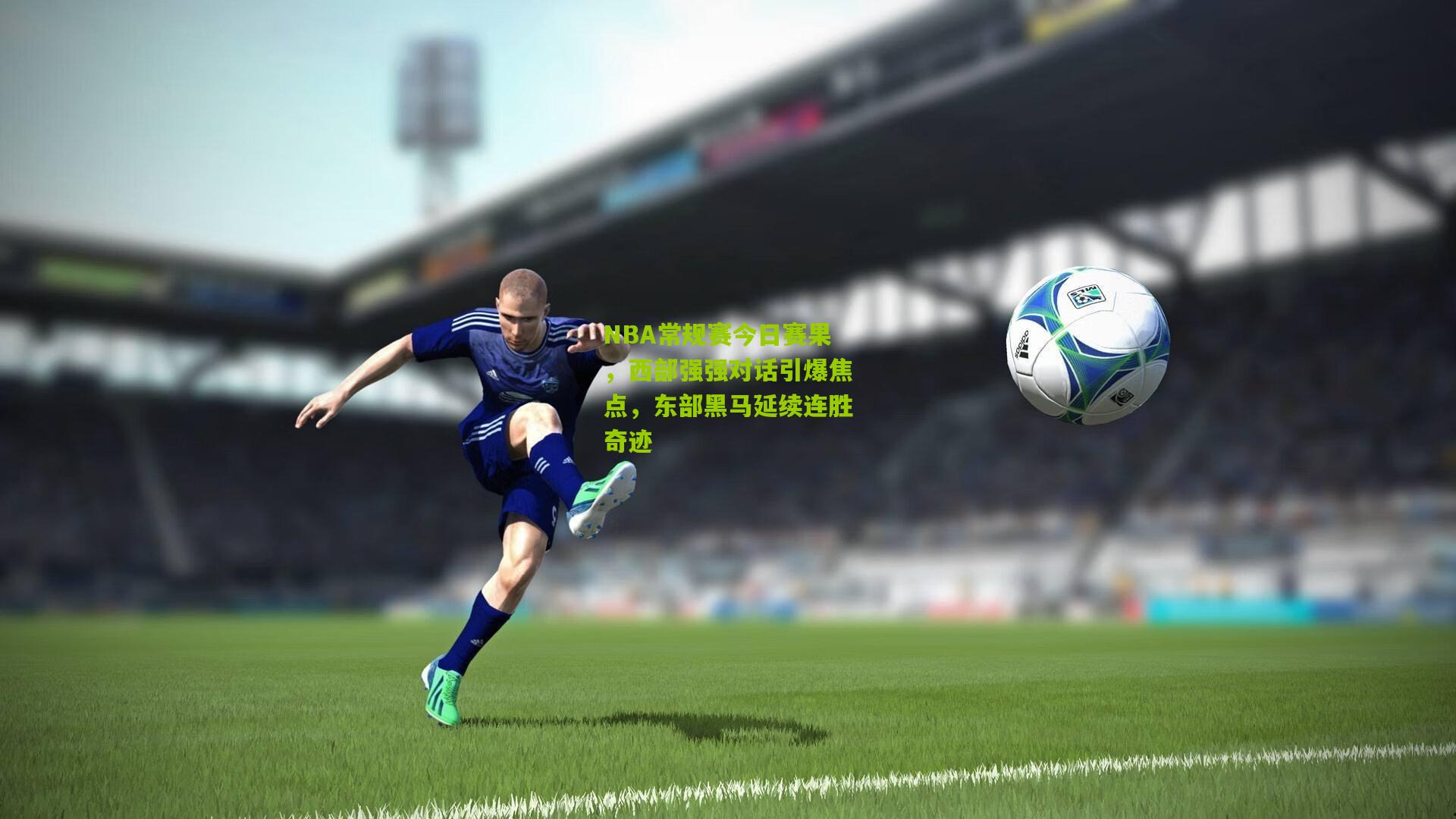 NBA常规赛今日赛果，西部强强对话引爆焦点，东部黑马延续连胜奇迹