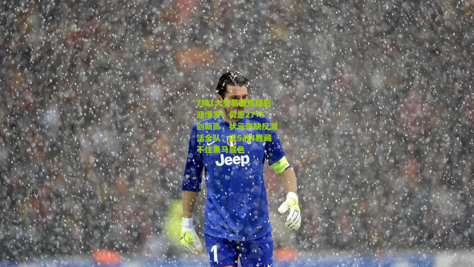 7换1大交易被质疑后迎爆发！贝恩27+5创新高，状元伤缺反激活全队，近5战4胜藏不住黑马底色