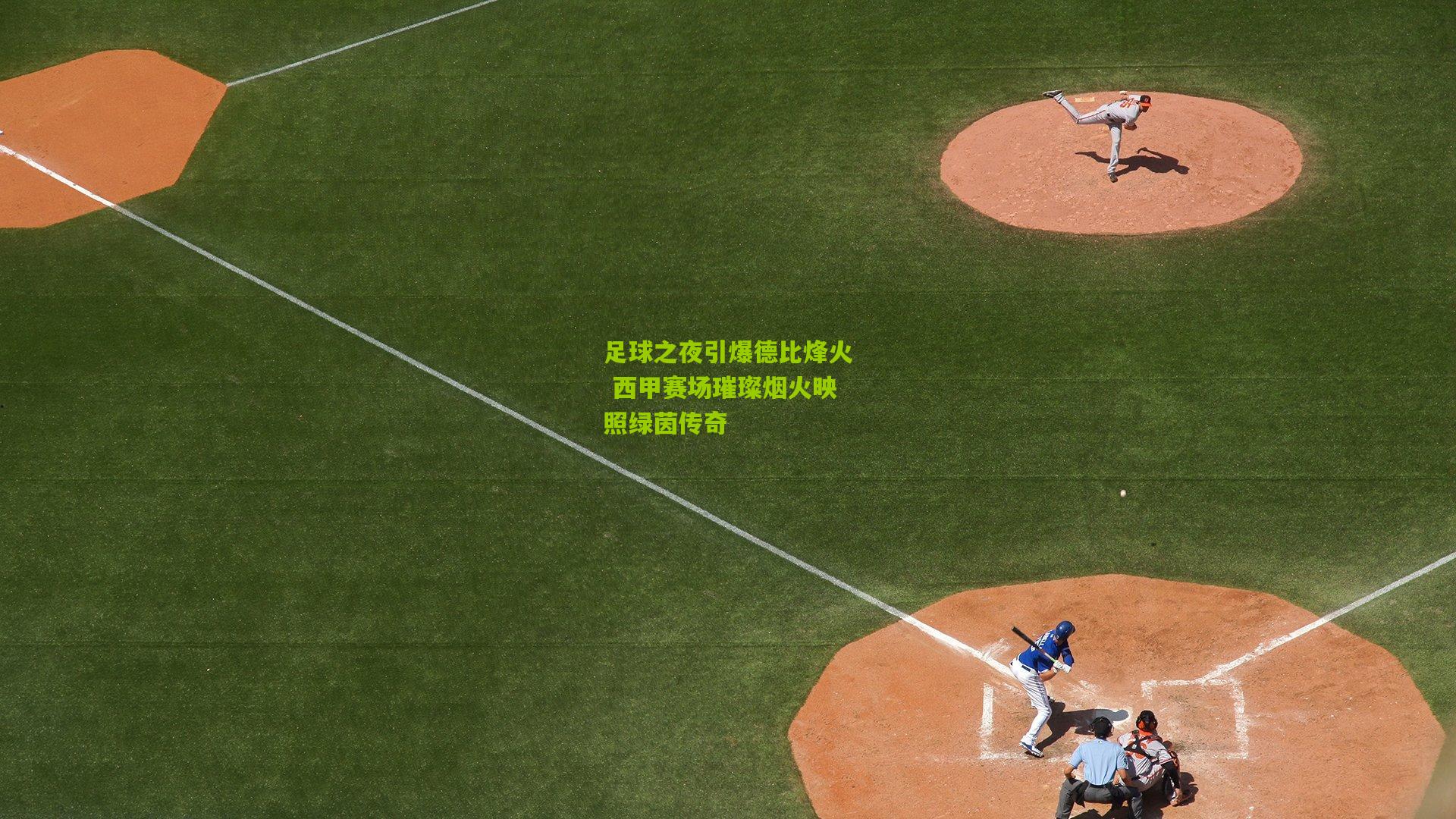 足球之夜引爆德比烽火 西甲赛场璀璨烟火映照绿茵传奇