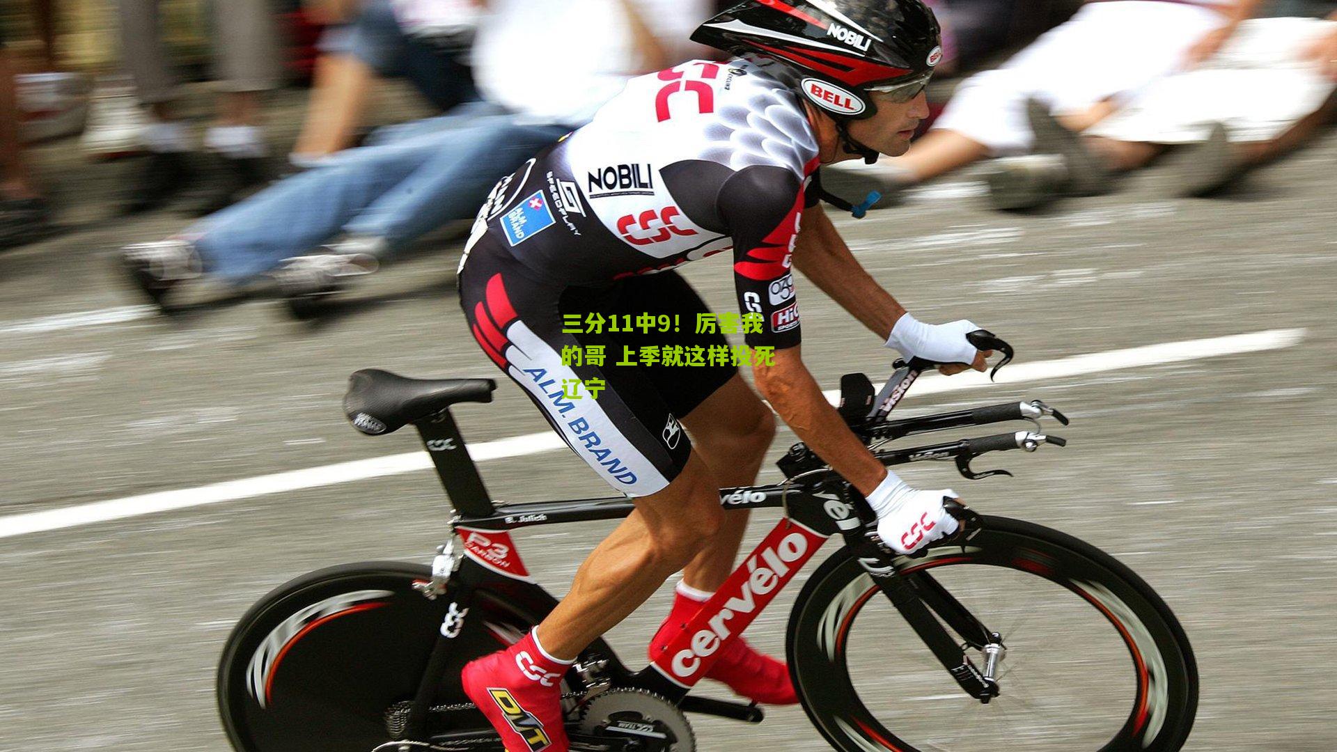 三分11中9！厉害我的哥 上季就这样投死辽宁