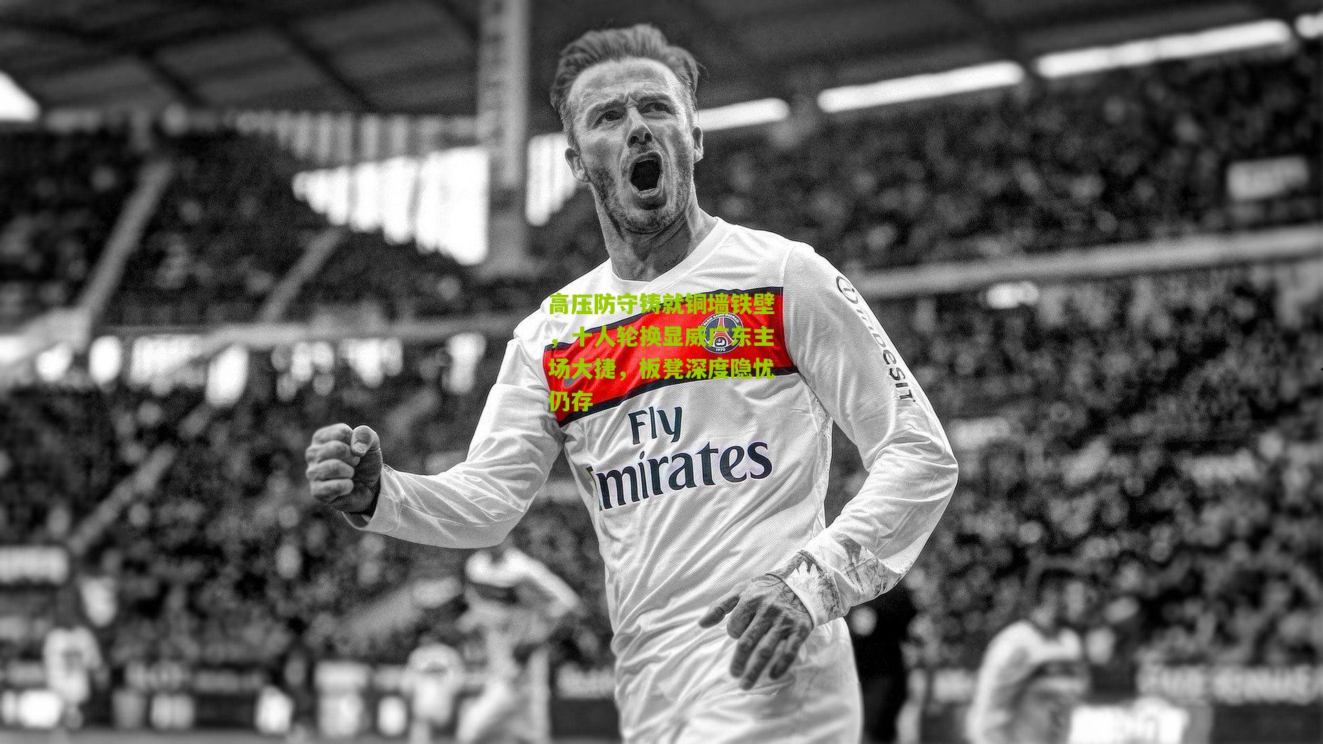 高压防守铸就铜墙铁壁，十人轮换显威广东主场大捷，板凳深度隐忧仍存