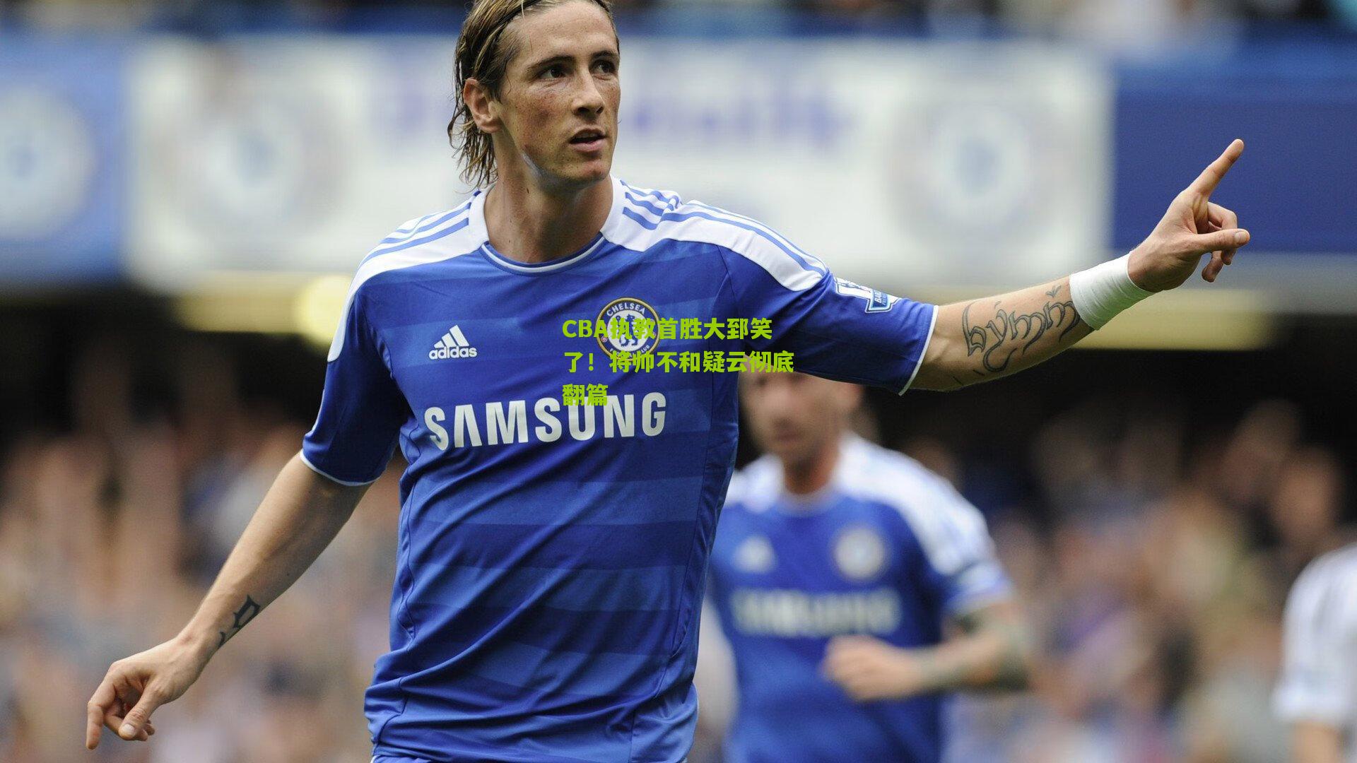 CBA执教首胜大郅笑了！将帅不和疑云彻底翻篇