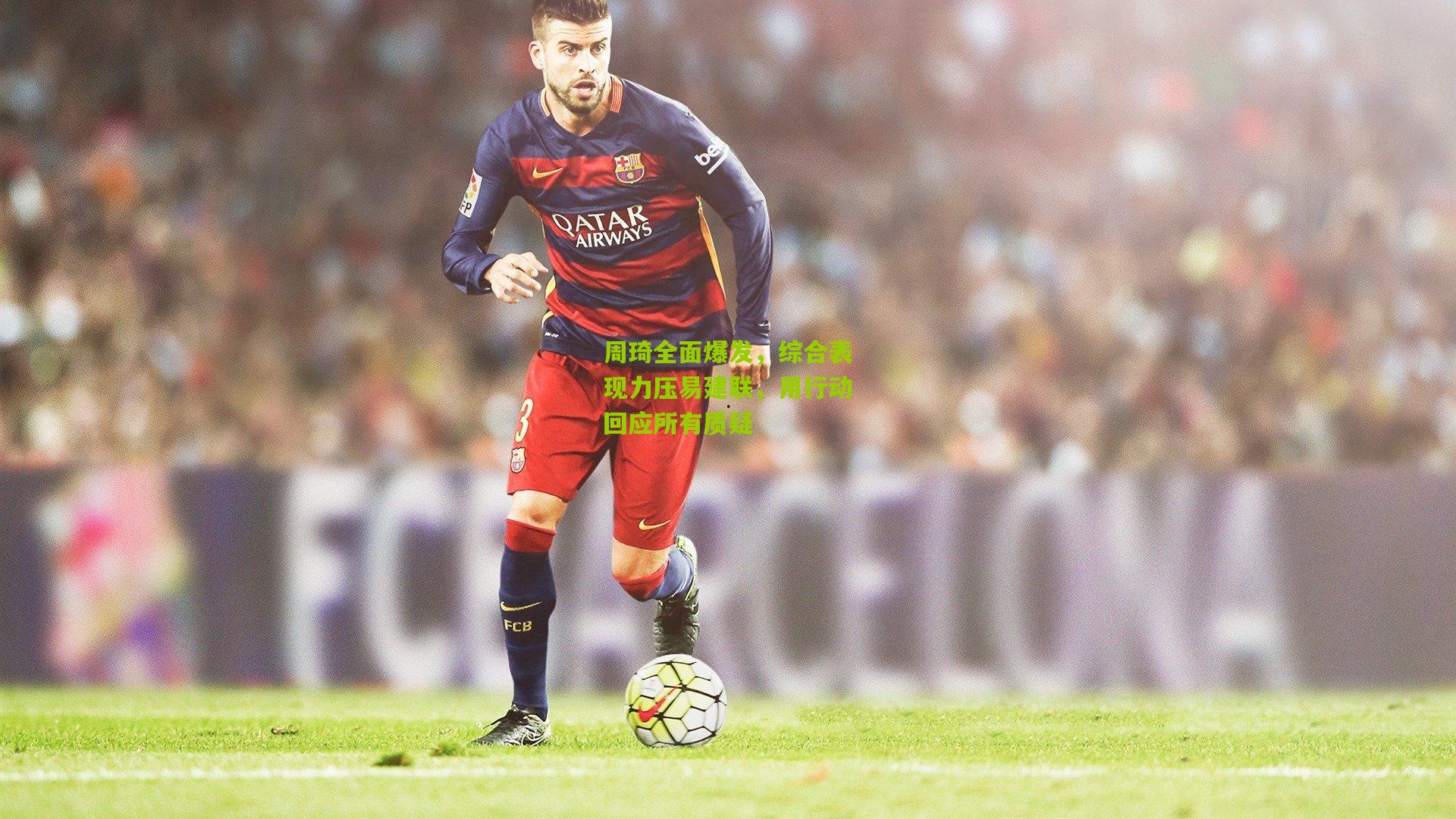 周琦全面爆发，综合表现力压易建联，用行动回应所有质疑