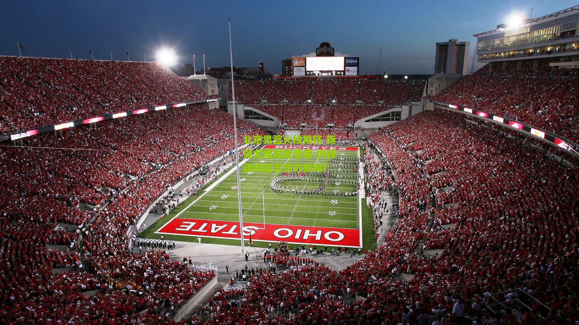 北京男篮火线换将 新援尤度临危受命 内线顽疾能否迎刃而解？