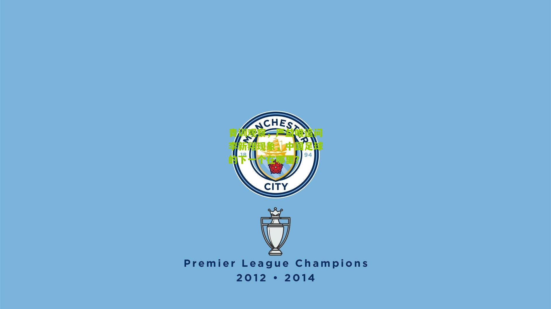 青训观察，严益唯追问李新翔现象，中国足球的下一个在哪里？