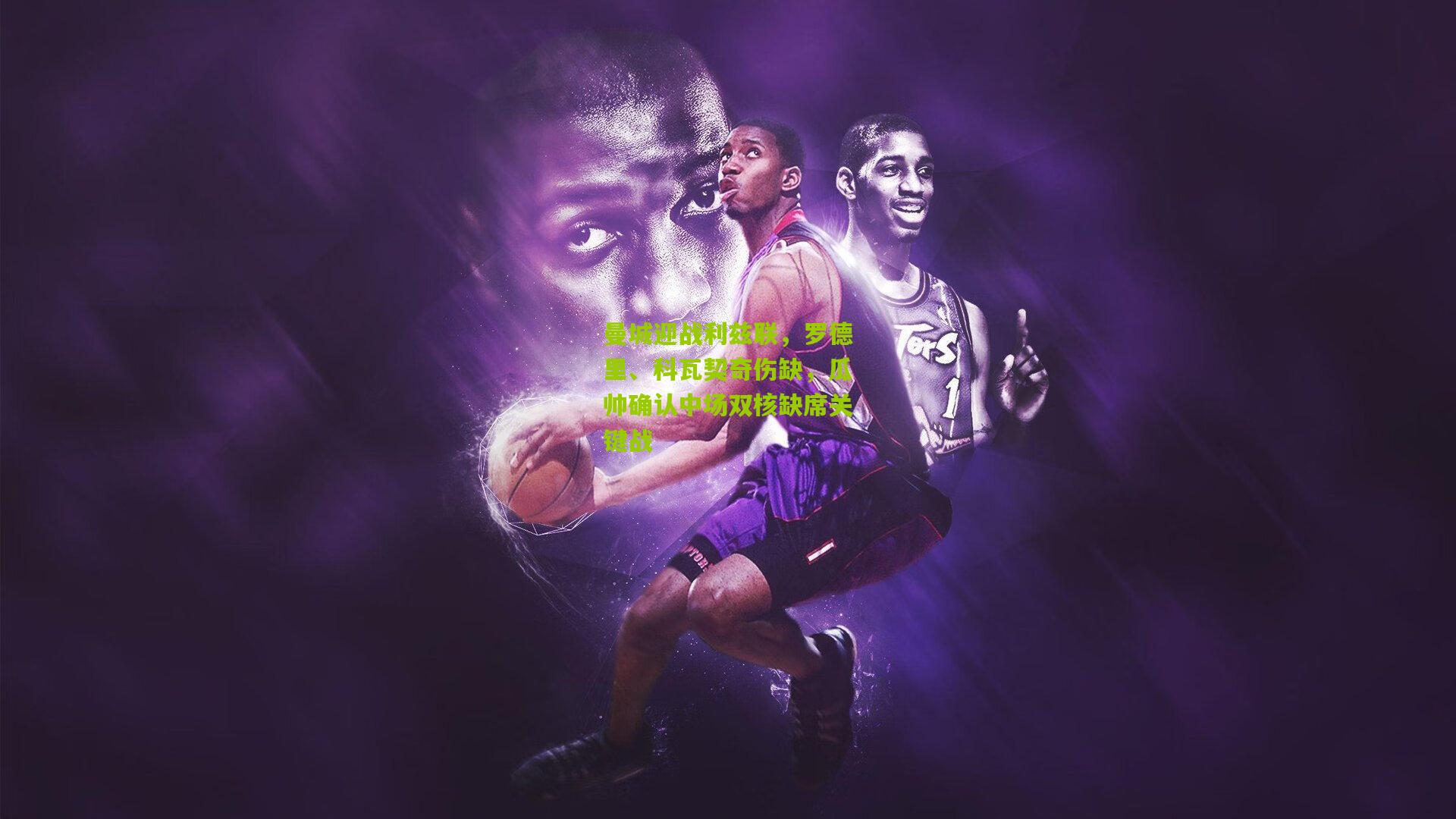 曼城迎战利兹联，罗德里、科瓦契奇伤缺，瓜帅确认中场双核缺席关键战