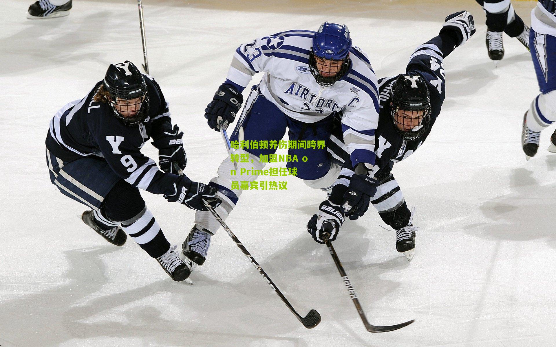 哈利伯顿养伤期间跨界转型，加盟NBA on Prime担任球员嘉宾引热议