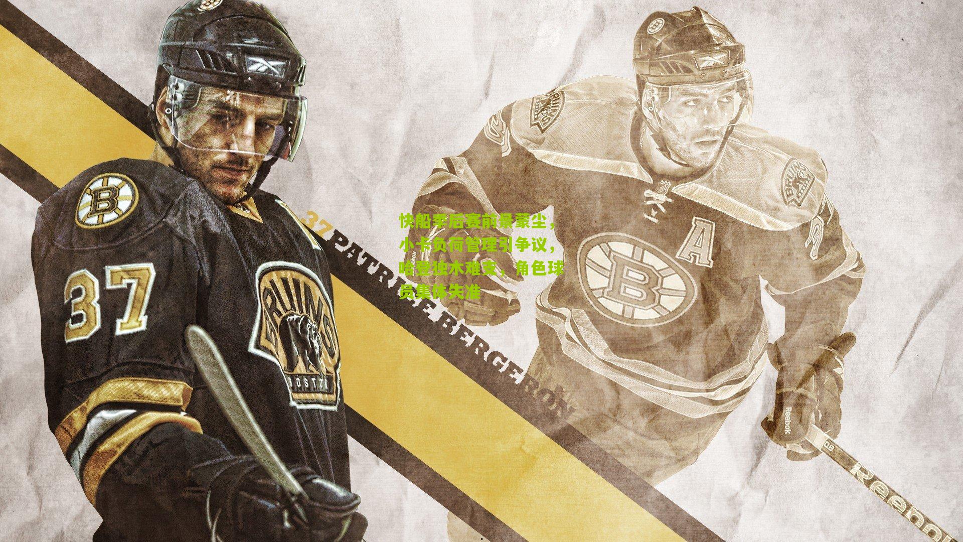 快船季后赛前景蒙尘，小卡负荷管理引争议，哈登独木难支，角色球员集体失准