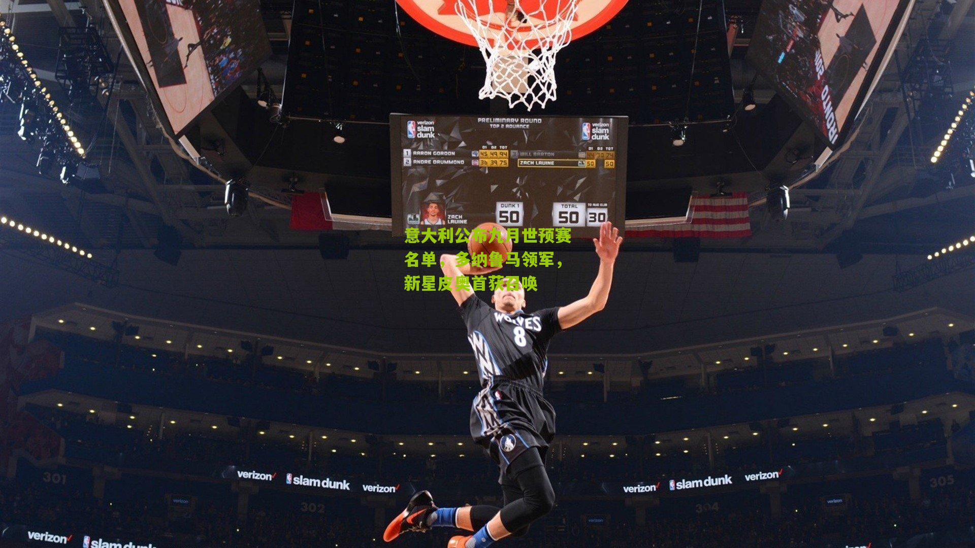 意大利公布九月世预赛名单，多纳鲁马领军，新星皮奥首获召唤