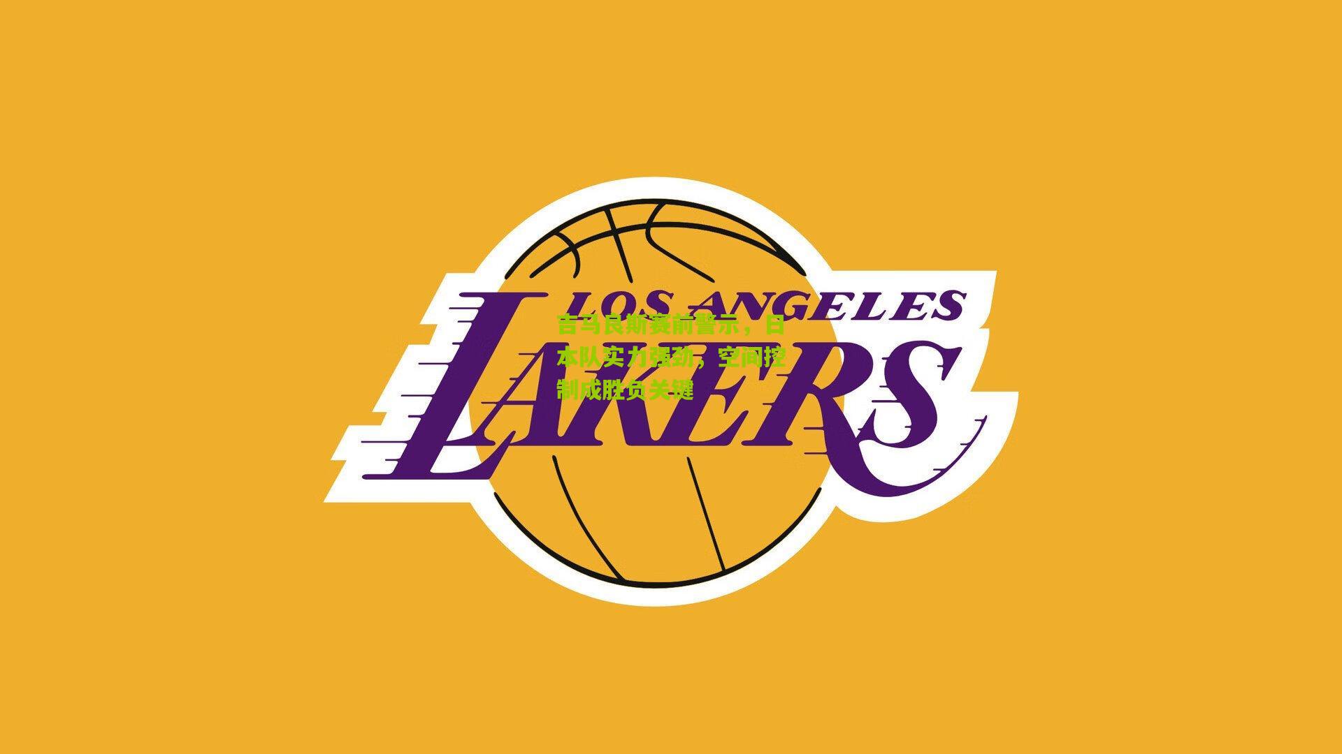 吉马良斯赛前警示，日本队实力强劲，空间控制成胜负关键