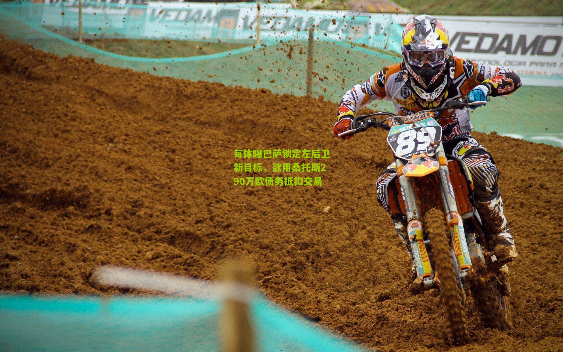 每体曝巴萨锁定左后卫新目标,欲用桑托斯290万欧债务抵扣交易