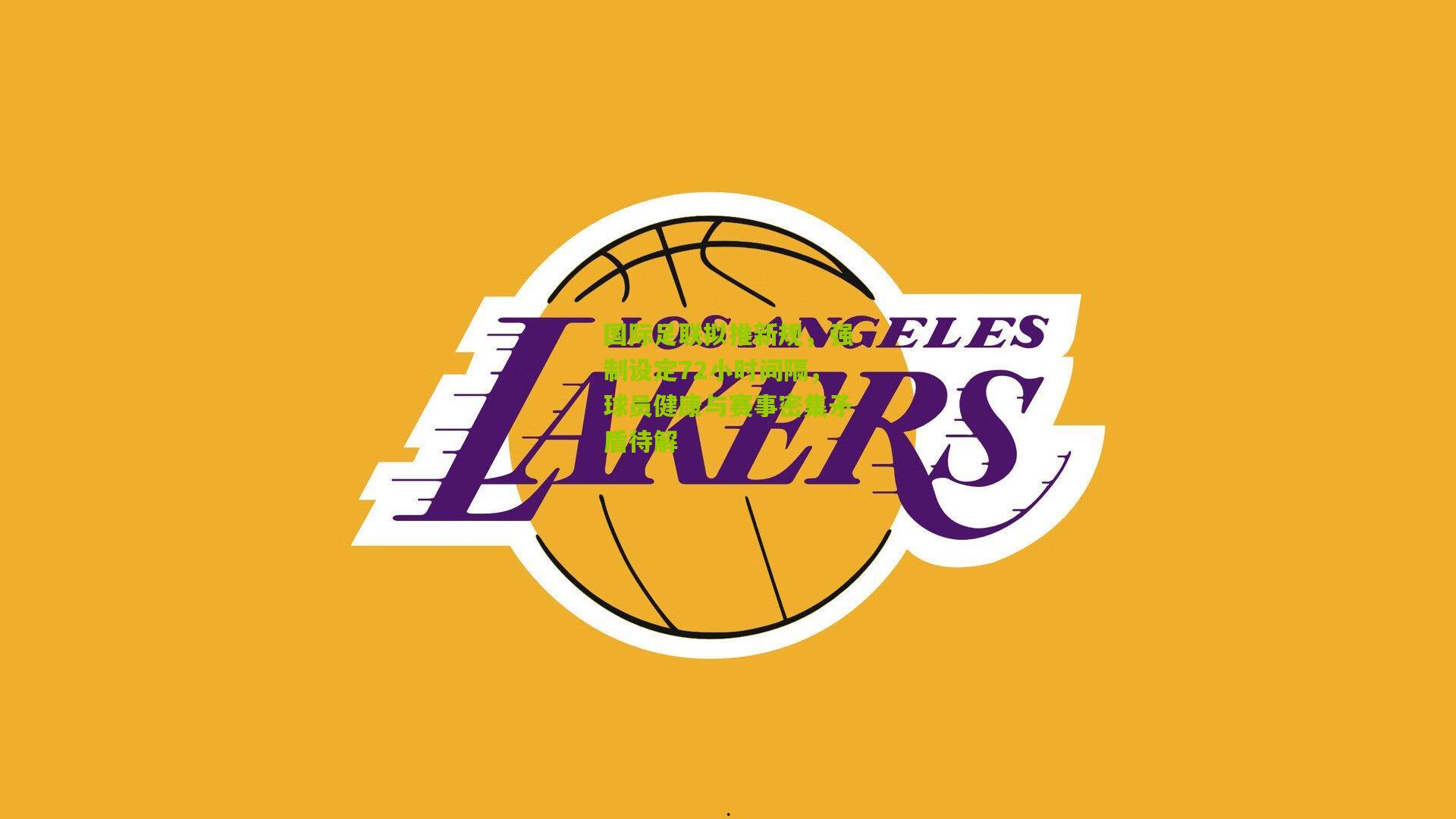 国际足联拟推新规，强制设定72小时间隔，球员健康与赛事密集矛盾待解