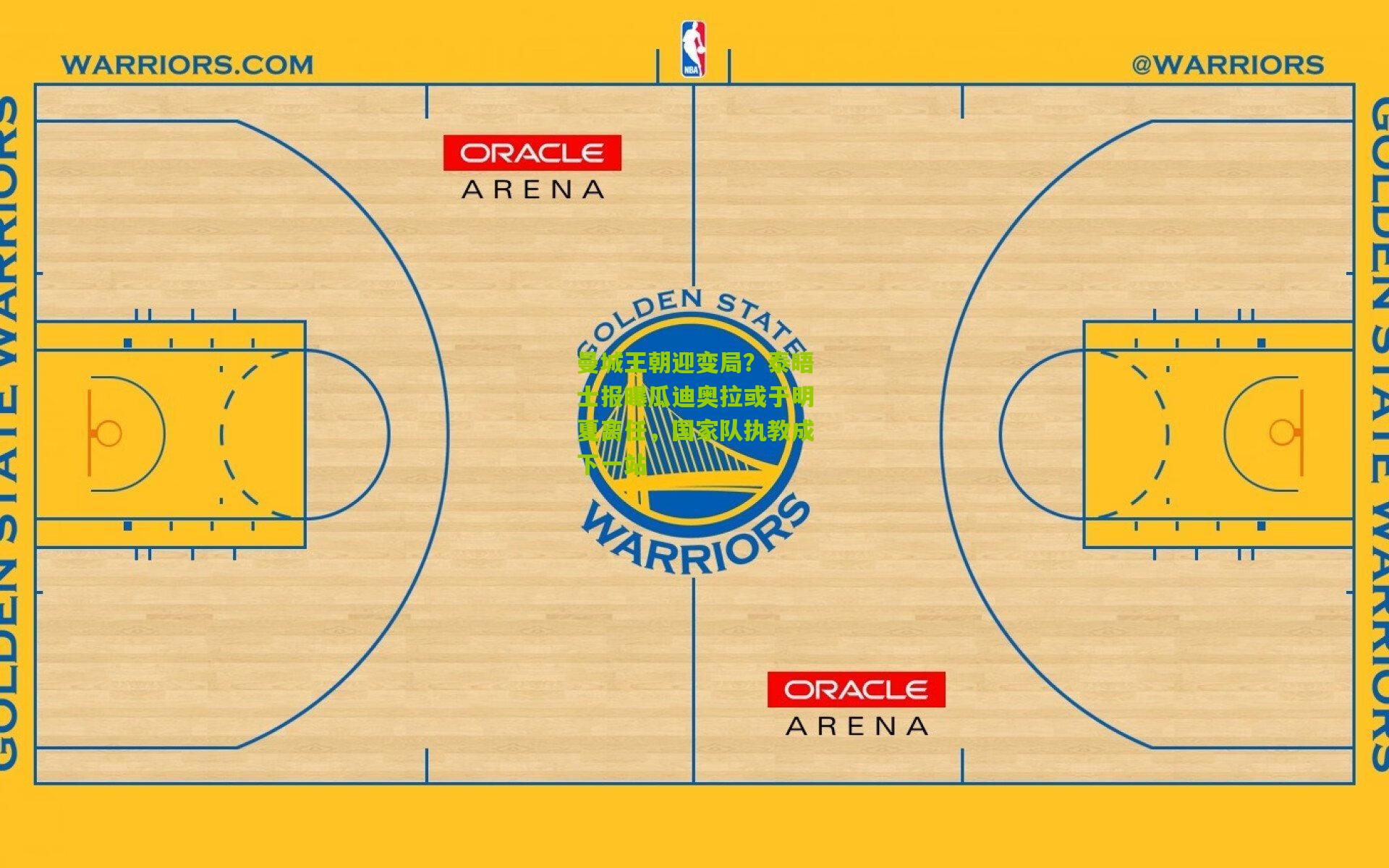 曼城王朝迎变局？泰晤士报曝瓜迪奥拉或于明夏离任，国家队执教成下一站