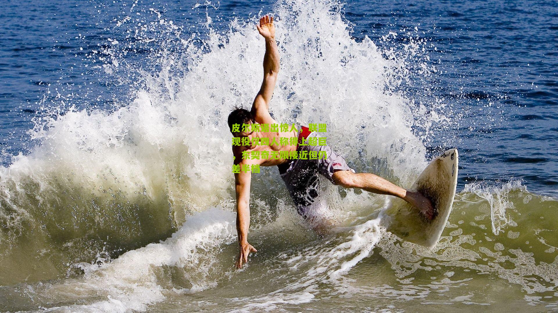 皮尔斯语出惊人，联盟现役仅四人称得上超巨，东契奇无限接近但仍差半档